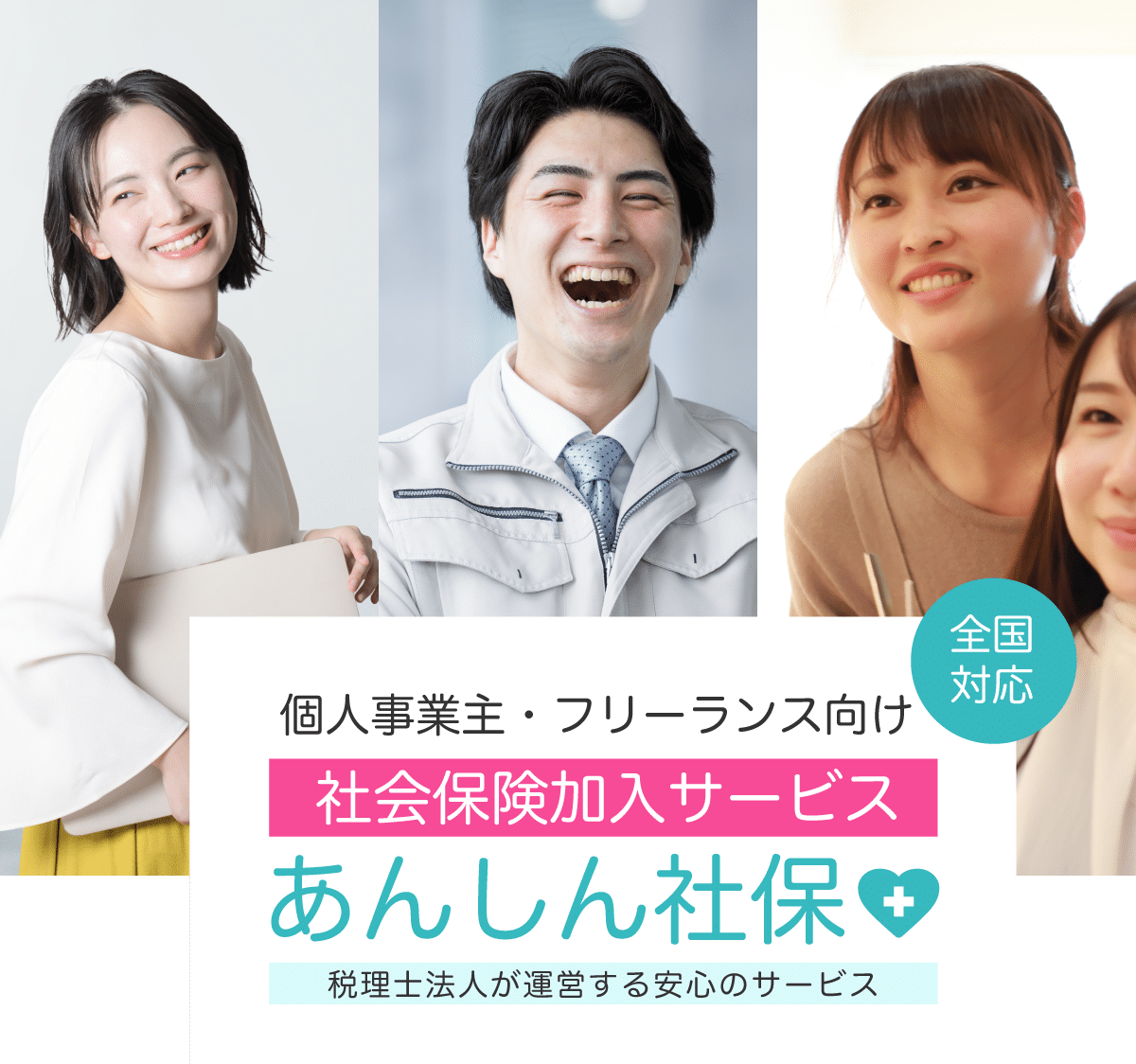 あんしん社保　税理士法人の運営する安心の社会保険サービス